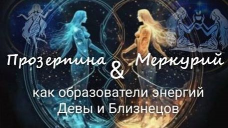Формирование энергий знаков Близнецы и Дева. Мастер-класс с Валерией Пузыревой