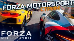 ПУТЬ К ТИТУЛУ В FORZA: Проходим карьеру на ультра настройках ◉ Sbor Game