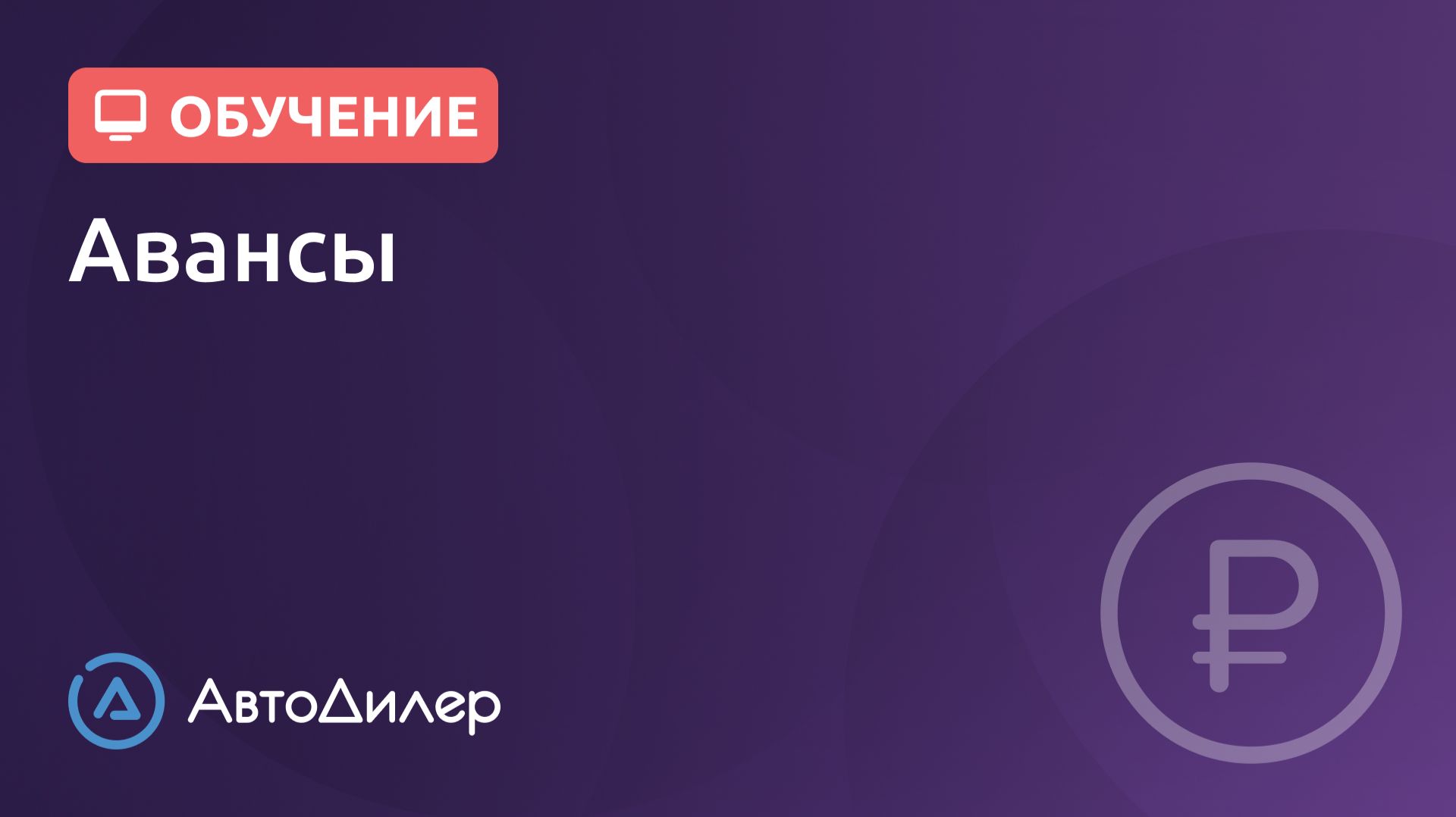 Авансы. АвтоДилер – Программа для автосервиса и СТО. смотреть онлайн
