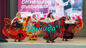 "Цинида"