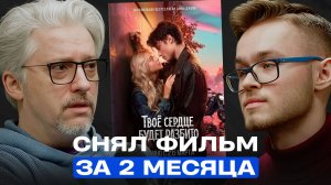 Фильм за 2 МЕСЯЦА: как снимали «Твоё сердце будет разбито» | Режиссёр Михаил Вайнберг