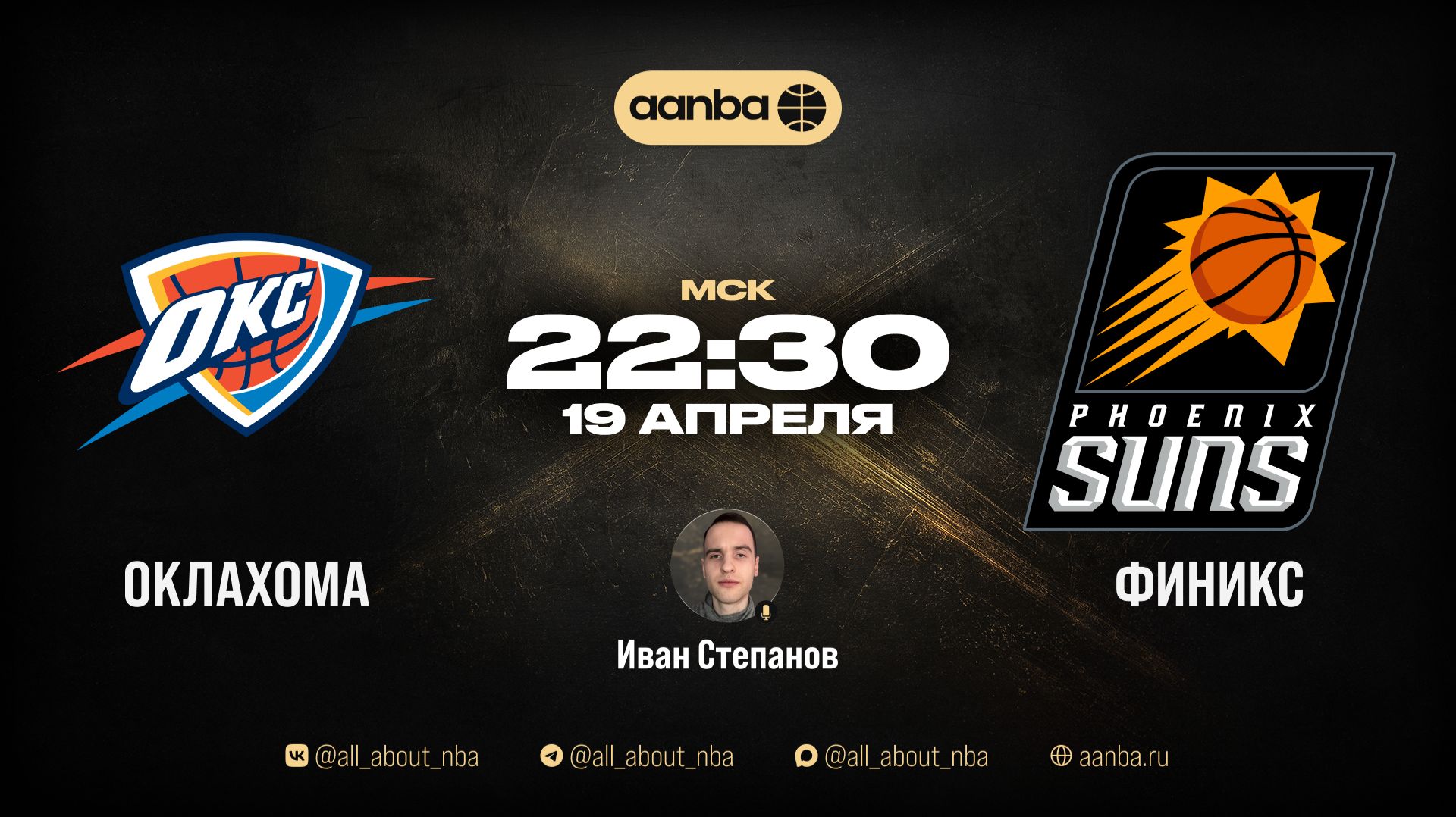 НБА 25/26: Оклахома - Финикс | Прямой эфир 19.04.26 | AANBA | ААНБА