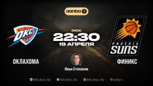 НБА 25/26: Оклахома - Финикс | Прямой эфир 19.04.26 | AANBA | ААНБА
