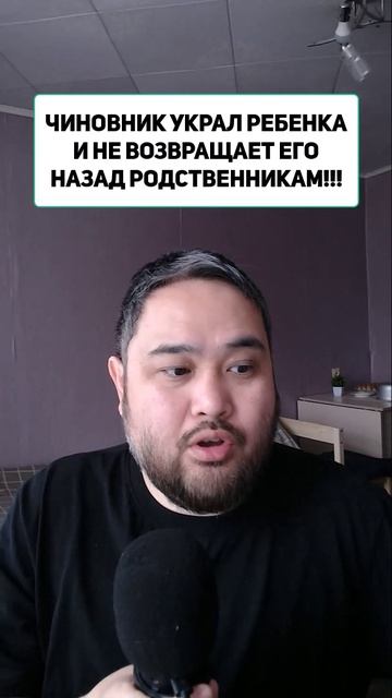 ЧИНОВНИК УКРАЛ РЕБЕНКА И НЕ ВОЗВРАЩАЕТ ЕГО НАЗАД РОДСТВЕННИКАМ!!!