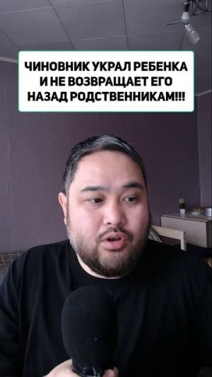 ЧИНОВНИК УКРАЛ РЕБЕНКА И НЕ ВОЗВРАЩАЕТ ЕГО НАЗАД РОДСТВЕННИКАМ!!!