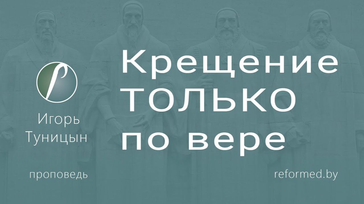 Крещение ТОЛЬКО по вере || пастор Игорь Туницын