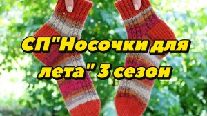 СП"Носочки для лета "3 сезон/ Вступление 🧦🧦🧦