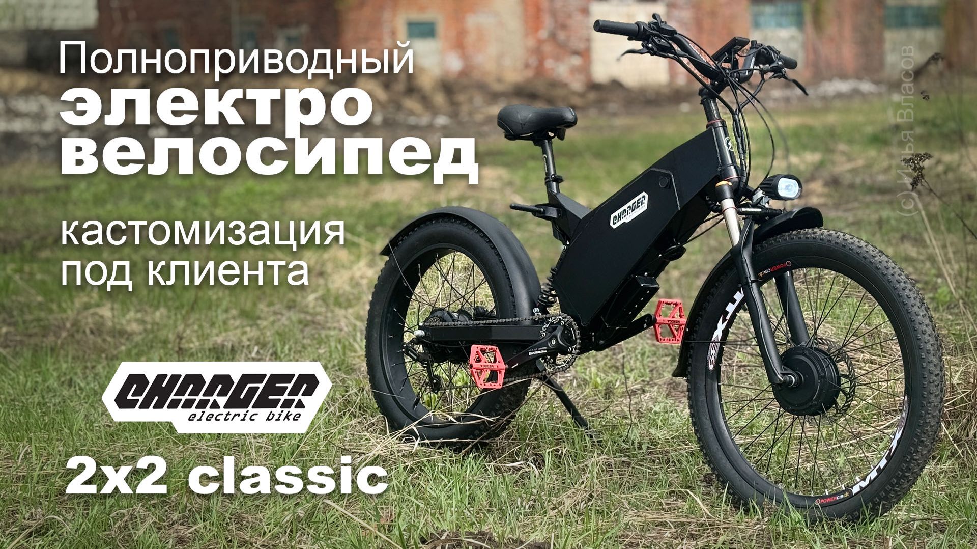 Полноприводный электровелосипед Charger 2x2 Classic: кастомизация под клиента