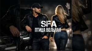 Птица вольная