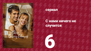 С нами ничего не случится 6 серия «Счастливые финалы начинаются с несчастья» (сериал, 2026)