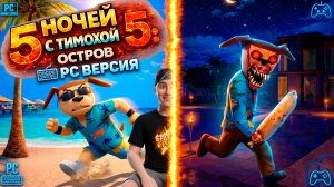 ⚡ ОН НЕ ДАСТ НАМ УЙТИ! 💀 ПРОДОЛЖАЕМ ИССЛЕДОВАТЬ ОСТРОВ ТИМОХИ