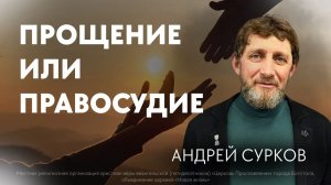 19.04.2026/ВОСКРЕСНОЕ СОБРАНИЕ/Проповедь:Пастор Андрей Сурков «Прощение или правосудие»