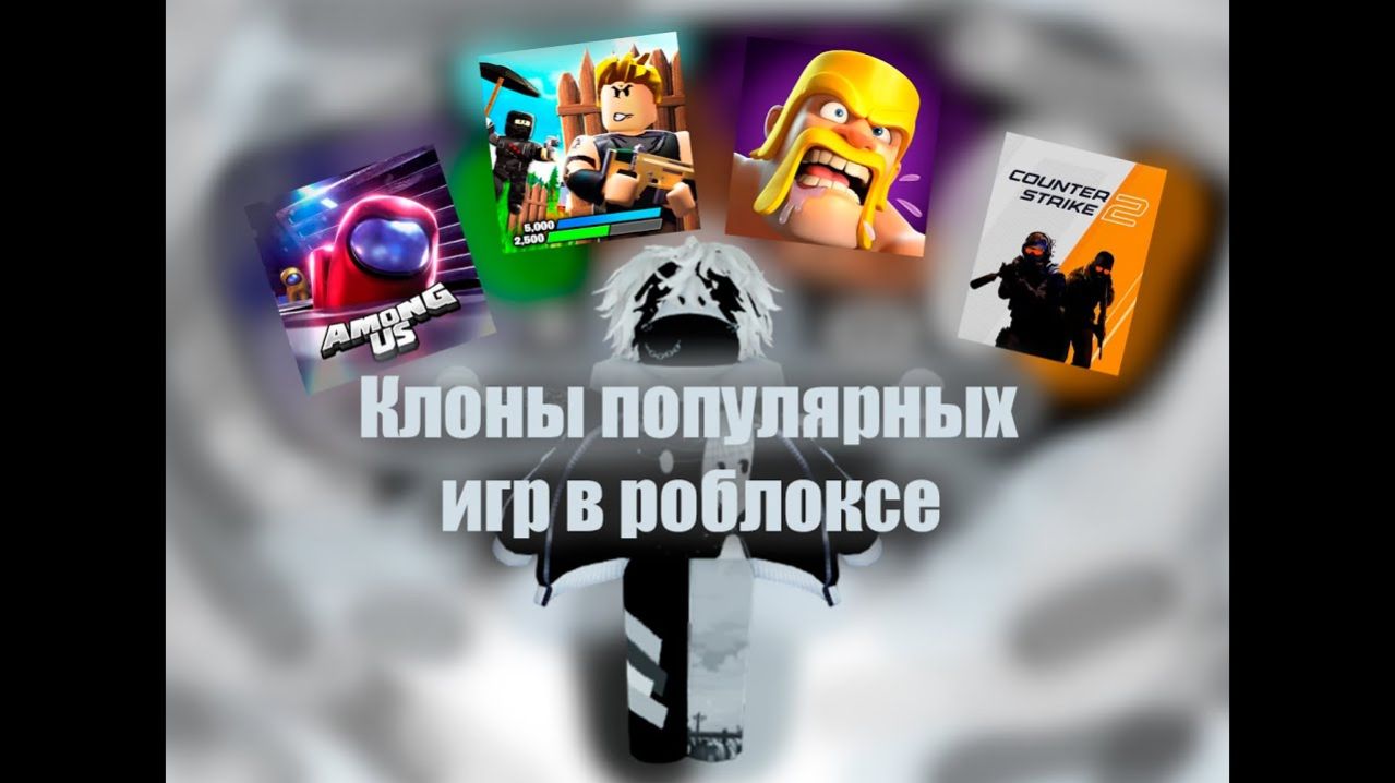 Клоны популярных игр в роблоксе! *Всё не так уж и плохо!*