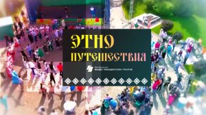 Этнопутешествия (выпуск №1)