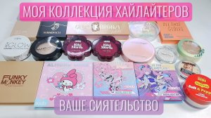 ✨Моя коллекция хайлайтеров. Ваше сиятельство✨