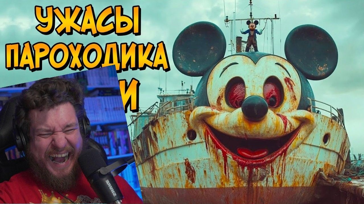 (Reborn Project) Ужасы Пароходика Вилли РЕАКЦИЯ НА ЗВЕЗДНОГО КАПИТАНА