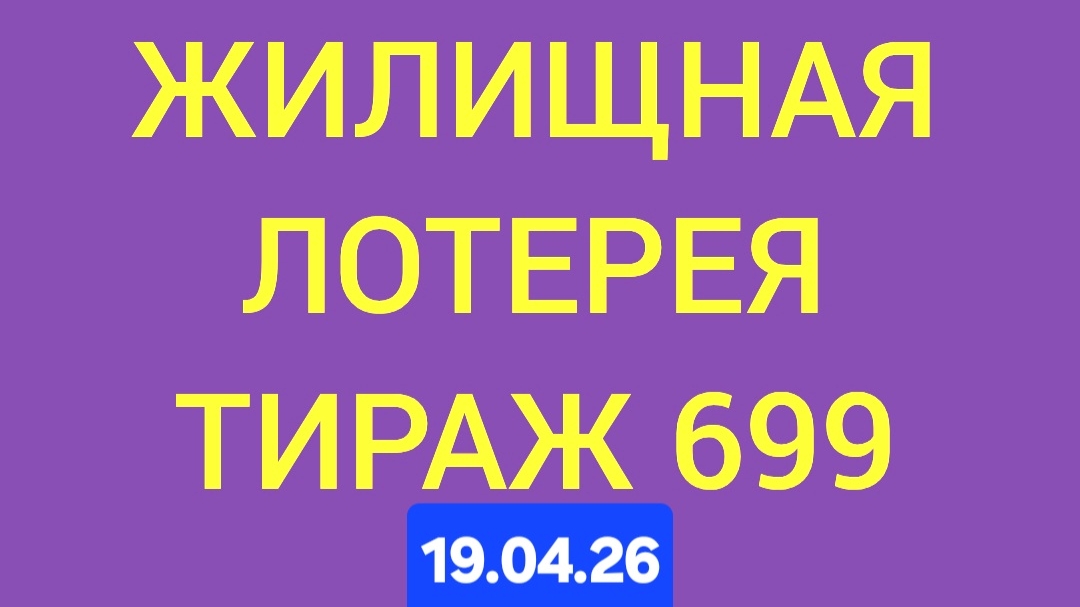 ЖИЛИЩНАЯ ЛОТЕРЕЯ ТИРАЖ 699.  Проверить билет Жилищная Лотерея 699 . Жилищная лотпрея 699