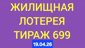 ЖИЛИЩНАЯ ЛОТЕРЕЯ ТИРАЖ 699.  Проверить билет Жилищная Лотерея 699 . Жилищная лотпрея 699