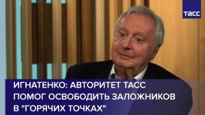 Авторитет ТАСС помог освободить заложников в "горячих точках", заявил Игнатенко