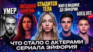 Сериал Эйфория - Что стало с актёрами / Хайполоджи