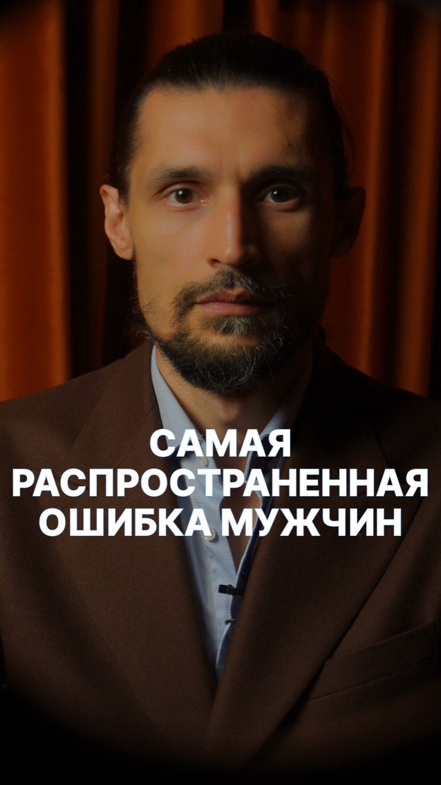 САМАЯ РАСПРОСТРАНЕНННАЯ ОШИБКА МУЖЧИН