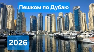 Прогулка по Дубаю в 2026