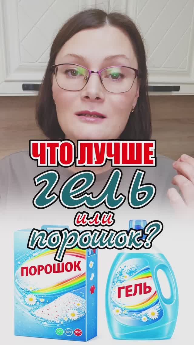 Порошок или Гель для стирки? Что нужно знать про выбор средств для стирки #лайфхаки #стирка #пятна