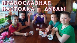 Пятеро за одним столом: играем в православную игру с карточками, которую подарили друзья 🎴
