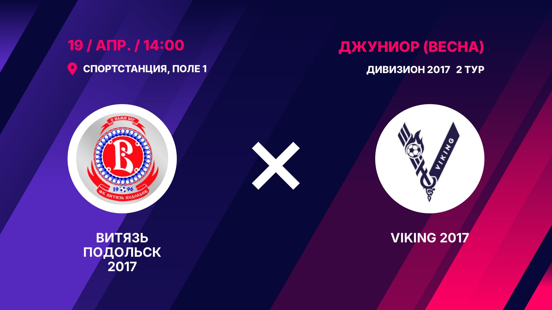 Витязь Подольск 2017 - VIKING 2017