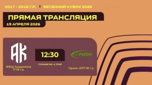 "ВФШ Академика" - "Орион" | Весенний кубок