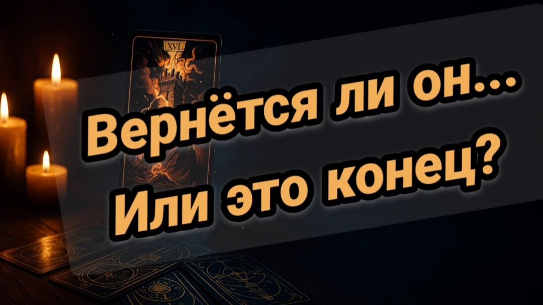 Это игра в паузу или это КОНЕЦ отношений