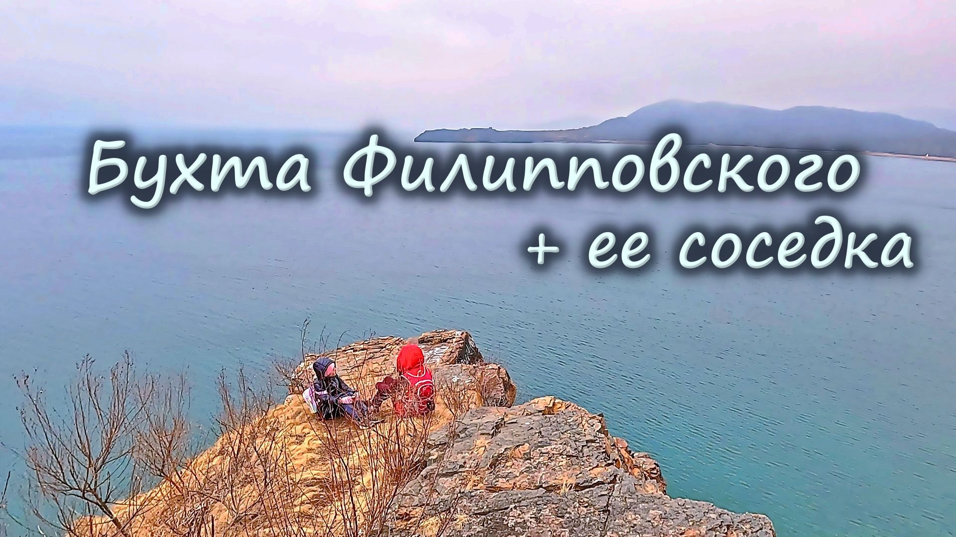 Две бухты за один день: Малая Филипповка и Филипповского