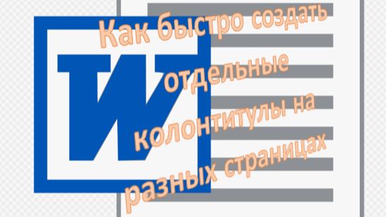 Колонтитулы