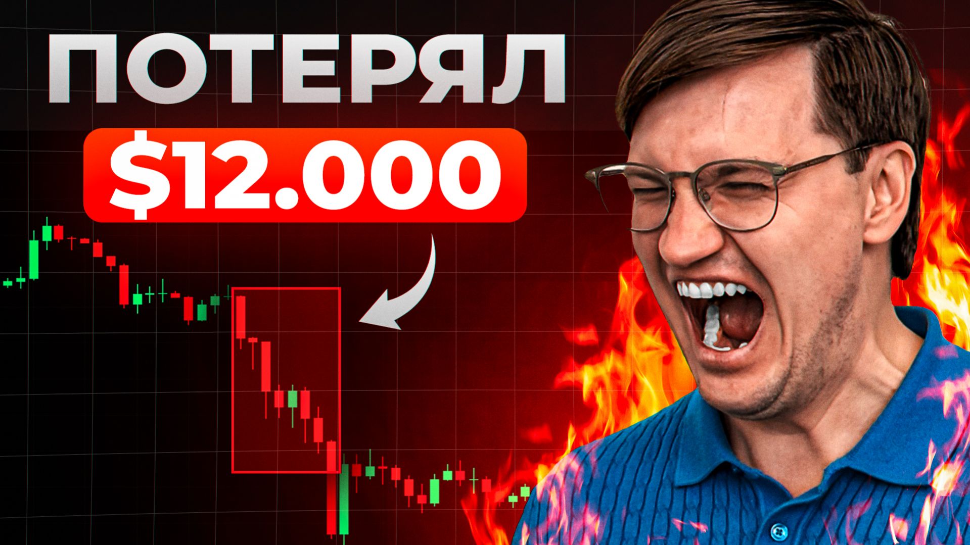 Мой САМЫЙ КРУПНЫЙ слив в трейдинге (за всю жизнь)