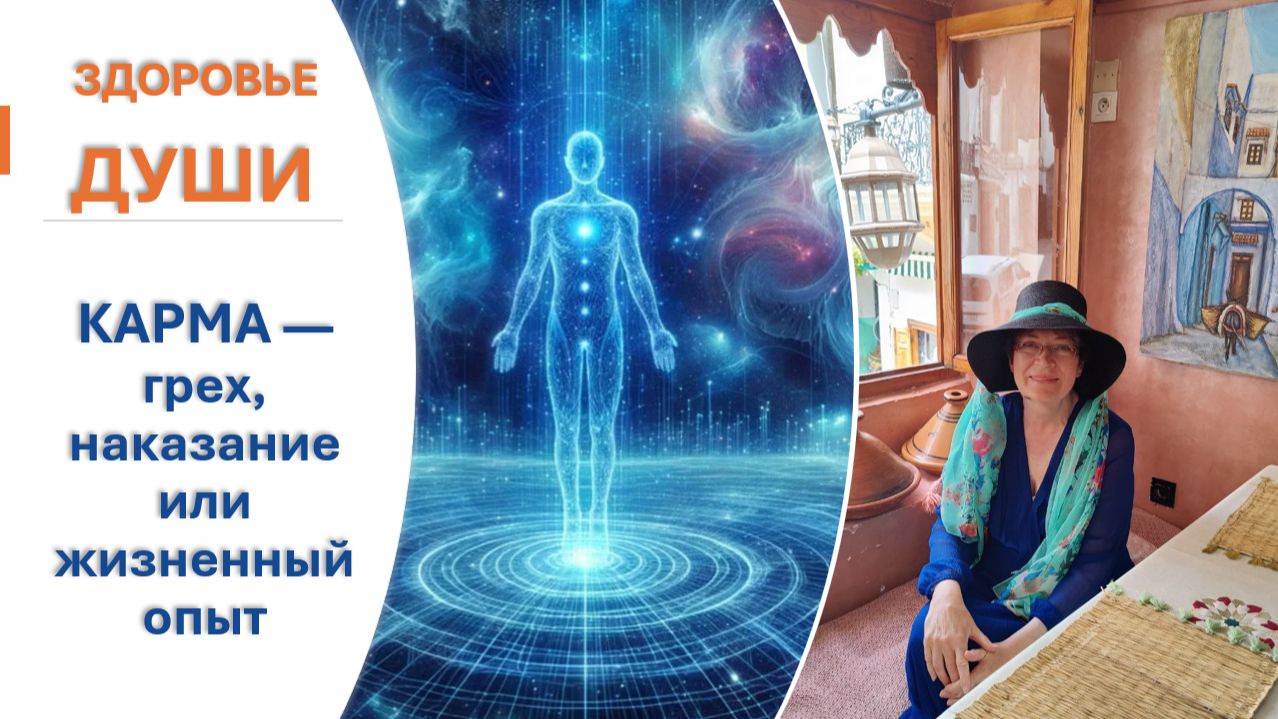 КАРМА - грех, наказание  или жизненный опыт.