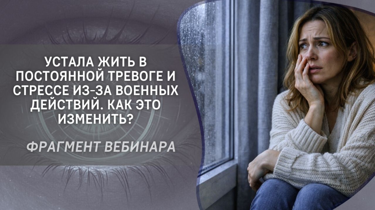 Устала жить в постоянной тревоге и стрессе из-за военных действий. Как это изменить?