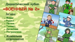Дидактический кубик "Военный № 2" с загадками и музыкальным сопровождением