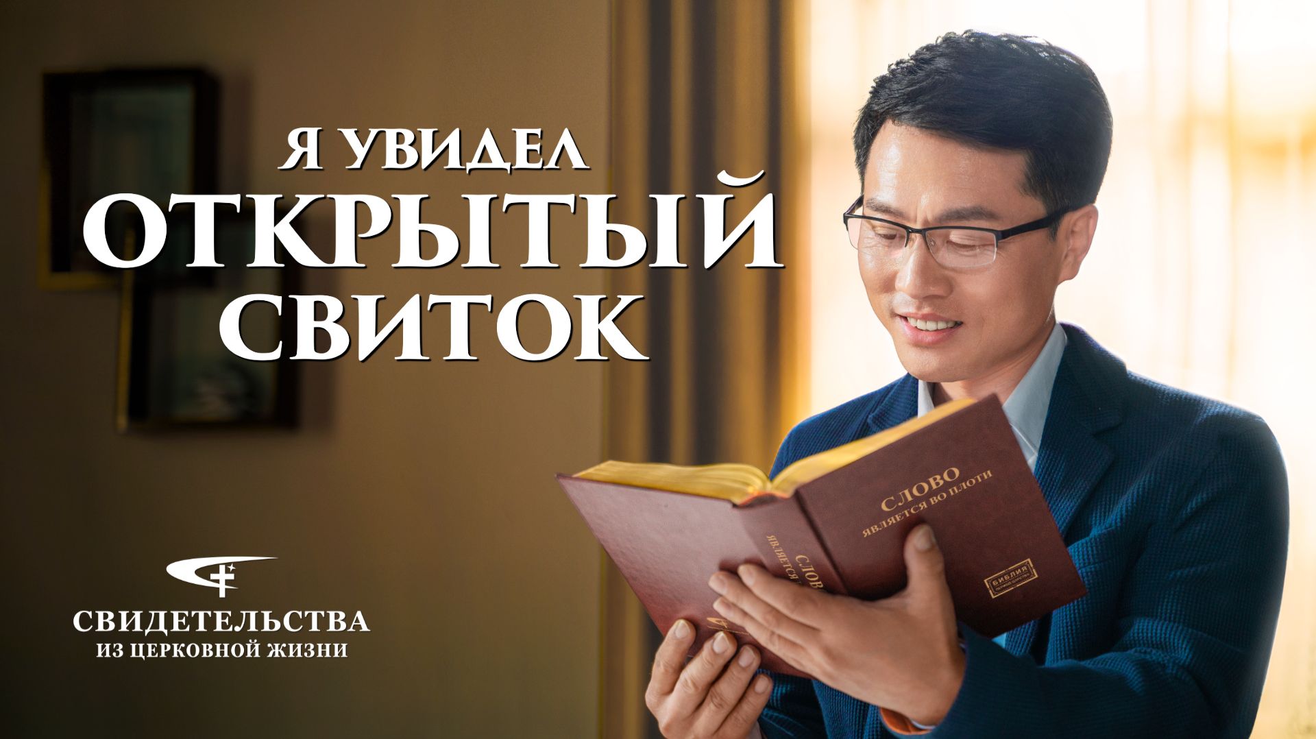 Христианские свидетельства видео | Я увидел открытый свиток