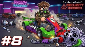 СЛОМАЛ РОКСИ И УЛУЧШИЛ ФРЕДДИ ВО ФНАФ СЕКЬЮРИТИ БРИЧ.