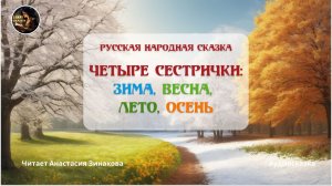 Четыре сестрички: зима, весна, лето, осень. Русская народная #сказка
