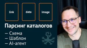 Парсинг каталогов: схема из 3 шагов, шаблон и инструкция AI-агенту