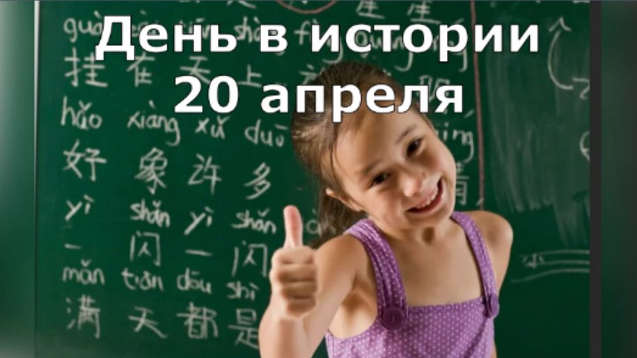20 апреля. День в истории.