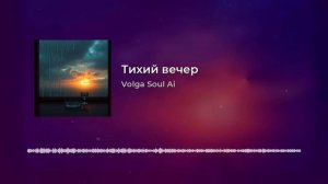 Тихий вечер.mp4