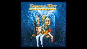 король и шут звонок