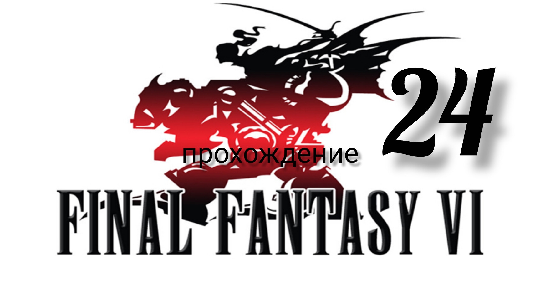 Final Fantasy 6 (VI).(Final Fantasy 3 (III) США).(SNES). Часть № 24. Прохождение. На русском языке.