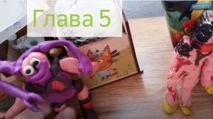 стинкинтайм глава 5