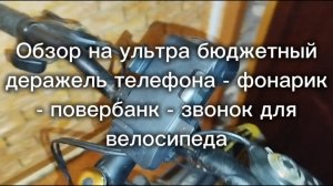 Обзор на ультра бюджетный деражель телефона - фонарик - повербанк - звонок для велосипеда