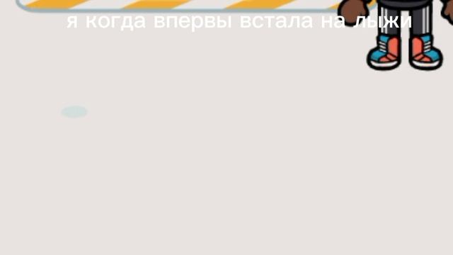 Когда впервые встала на лыжи