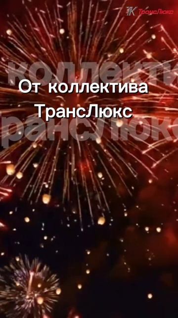 С Днем Рождения!