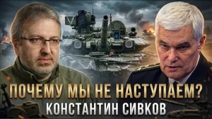 Почему мы не наступаем?